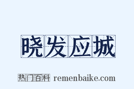 晓发应城是什么意思的图片
